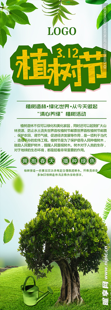 植树节公益展架
