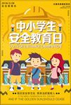 安全教育