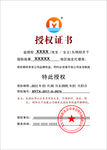 授权证书