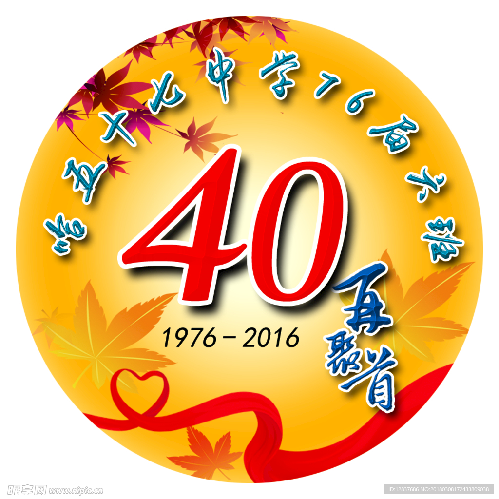 四十周年