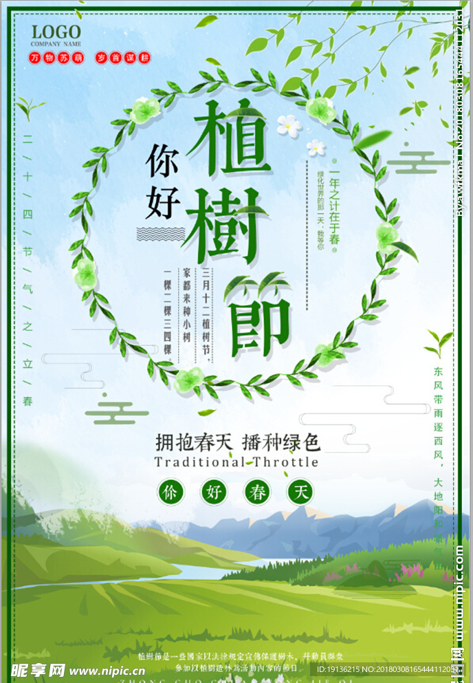 2018年简约清新春天植树节