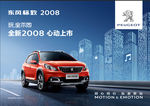 东风标致 2008（背景合层）