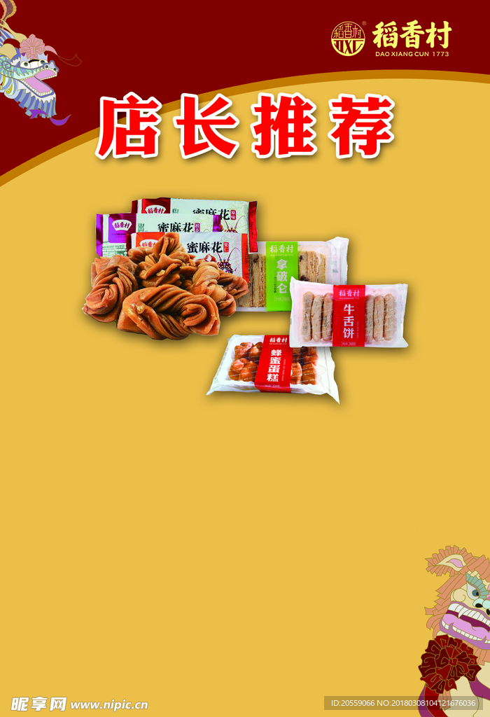 稻香村