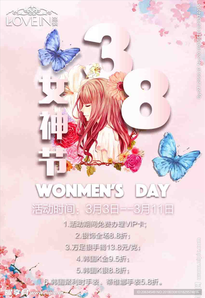 恋银38女神节海报