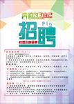 招聘海报 招聘 招聘广告 招聘