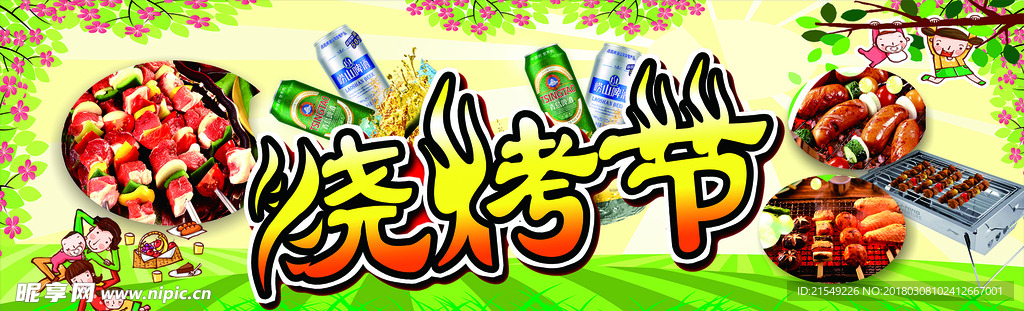 烧烤节