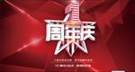 周年庆