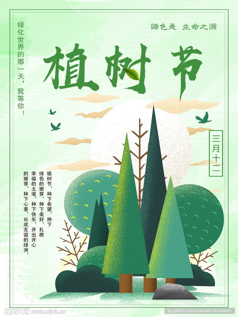 植树节海报