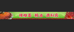 辣椒粮油门头