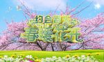 约会春天春暖花开