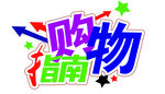 购物指南 购物指南素材