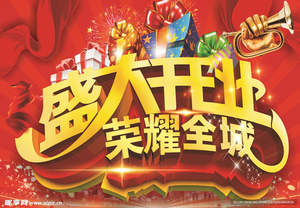 盛大开业