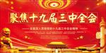 十九届三中全会