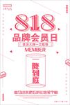 品牌会员日