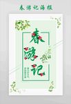 春游记海报