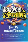 超级大促销海报
