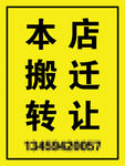 本店搬迁转让