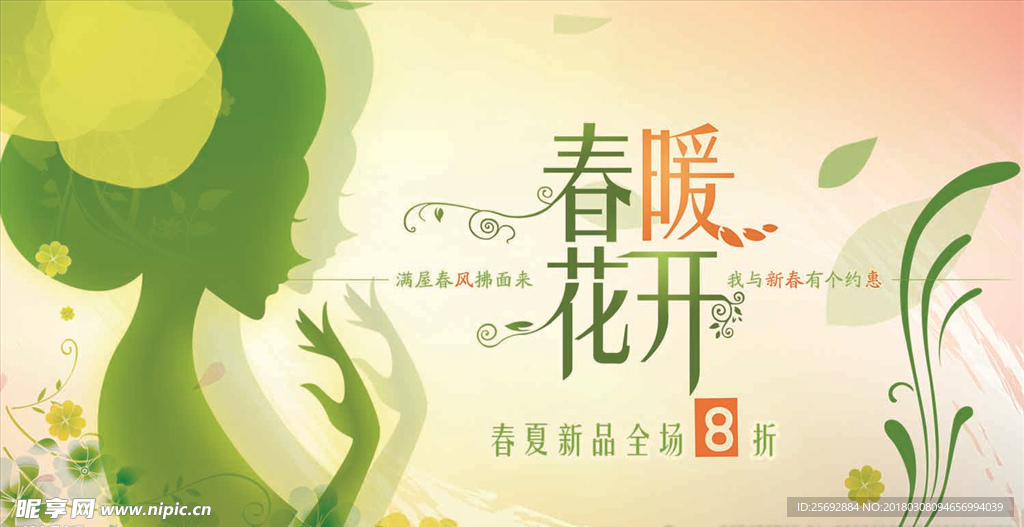 春暖花开海报 春暖花开促销