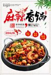 麻辣香锅海报