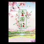 春游记