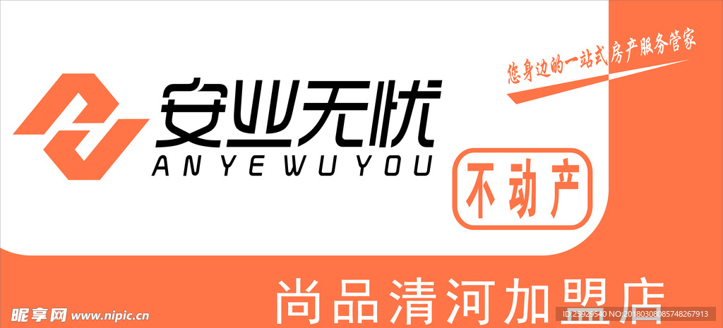 安业无忧