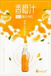 香橙汁广告海报