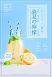 盛夏柠檬冷饮海报