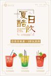 夏日酷饮图片海报
