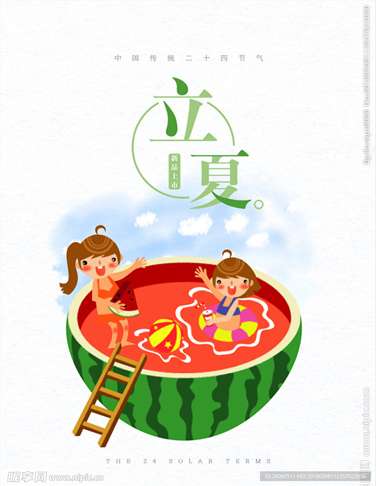 立夏
