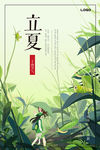 立夏