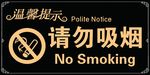 温馨提示请勿吸烟