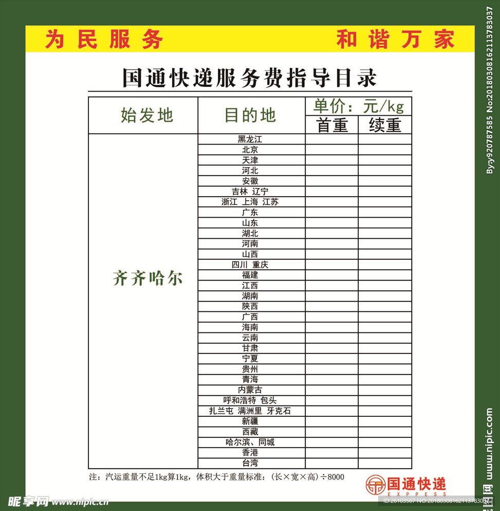 国通快递服务费指导目录