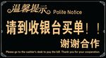 温馨提示请到收银台买单
