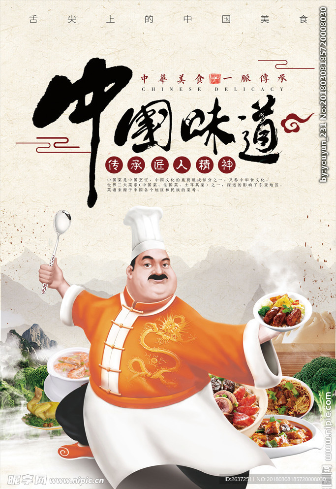 中国味道美食海报