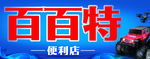 玩具店招牌