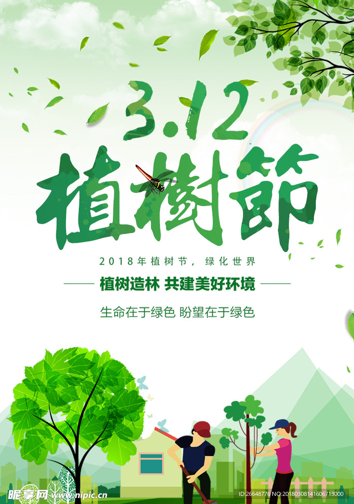 植树节