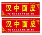 汉中面皮