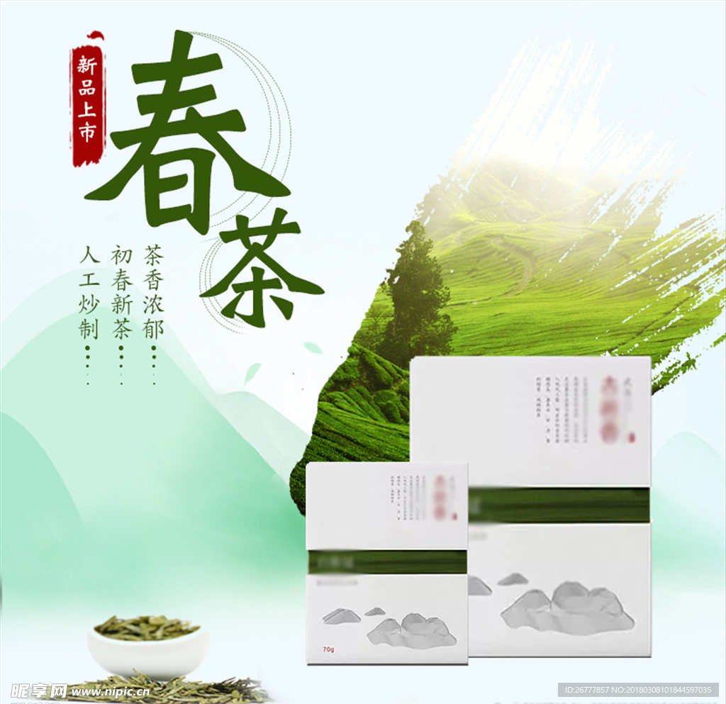 淘宝简约春茶主图茶品直通车图