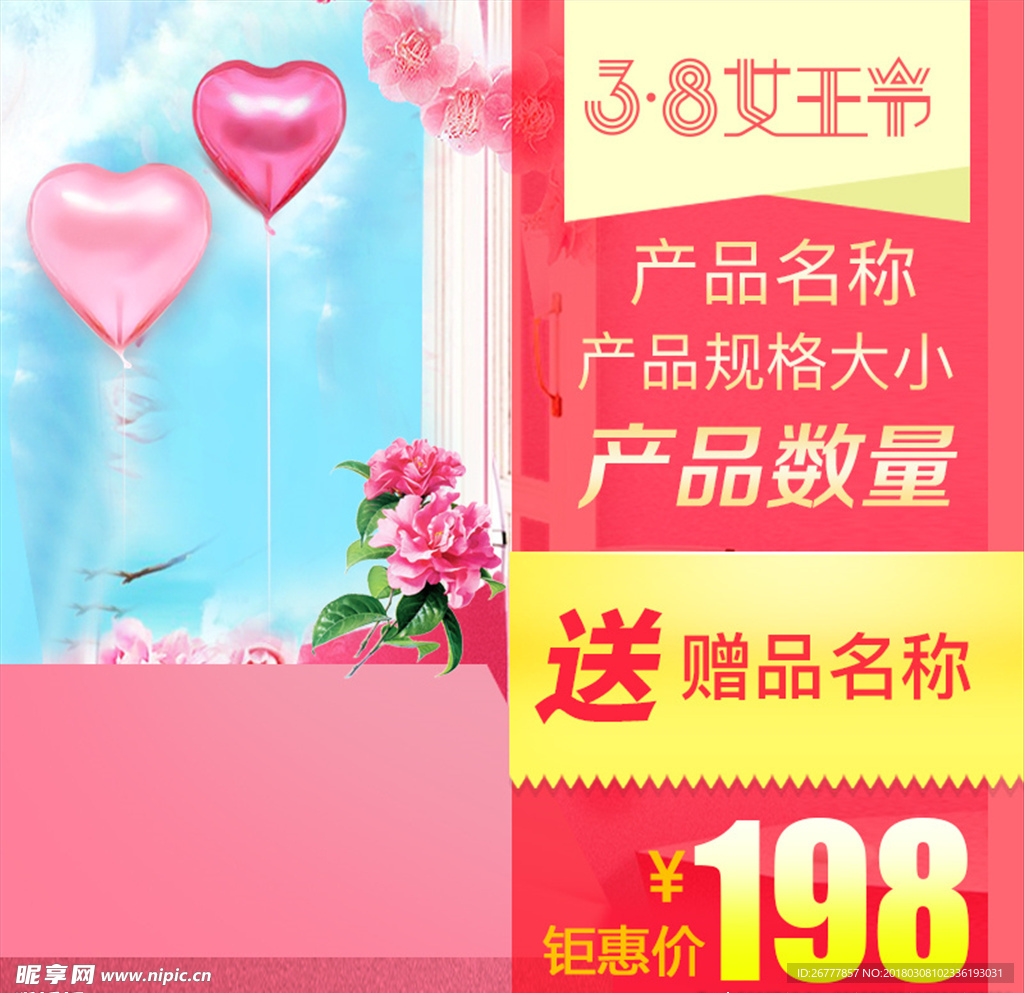 妇女节淘宝主图赠品促销