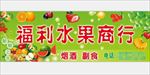 福利水果商行