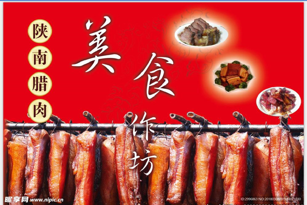 秘制腊肉