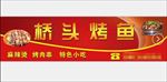 桥头烤鱼80x300