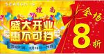 全场八折