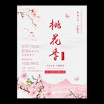 桃花节