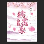 桃花节