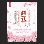 桃花节