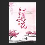 桃花节