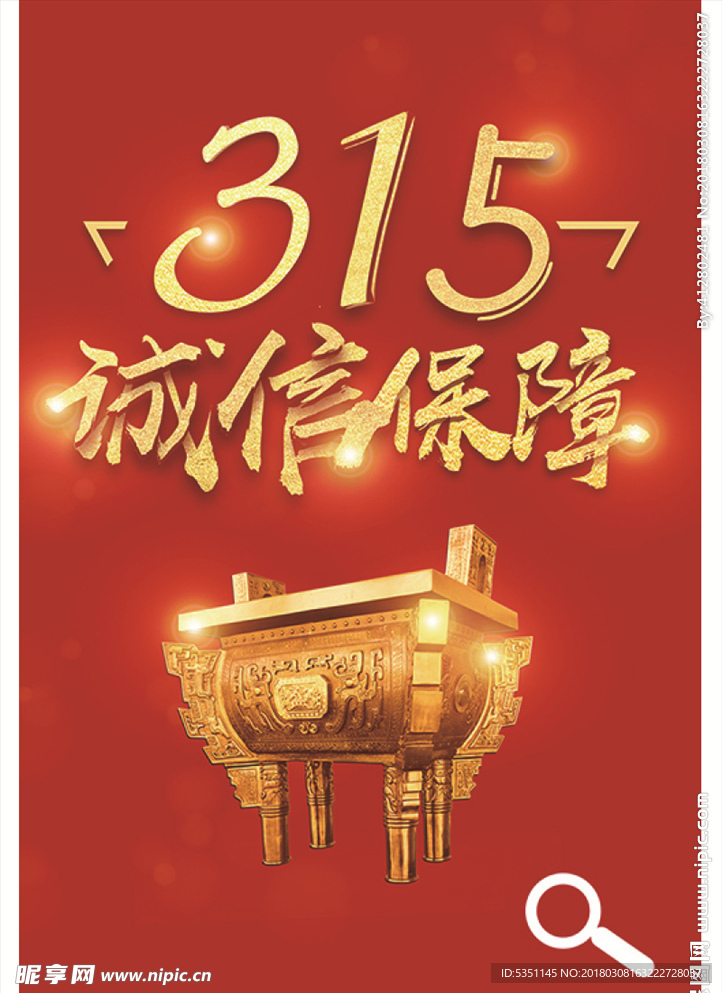 315诚信保障 315活动 鼎