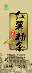 红薯粉条