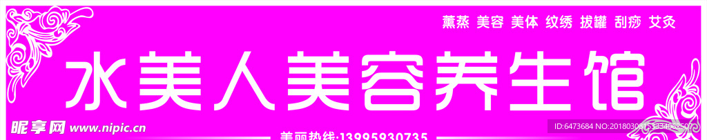 水美人美容养生馆门头
